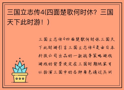 三国立志传4(四面楚歌何时休？三国天下此时游！)