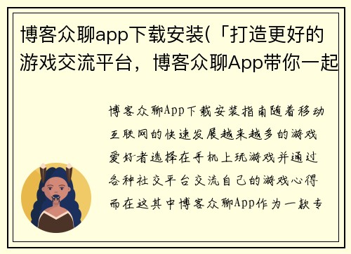 博客众聊app下载安装(「打造更好的游戏交流平台，博客众聊App带你一起畅游游戏世界」)