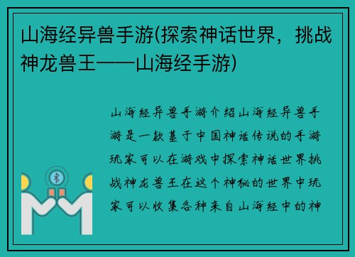 山海经异兽手游(探索神话世界，挑战神龙兽王——山海经手游)