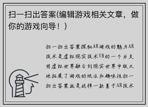 扫一扫出答案(编辑游戏相关文章，做你的游戏向导！)