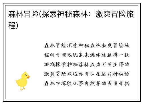 森林冒险(探索神秘森林：激爽冒险旅程)