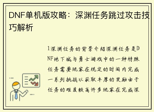 DNF单机版攻略：深渊任务跳过攻击技巧解析